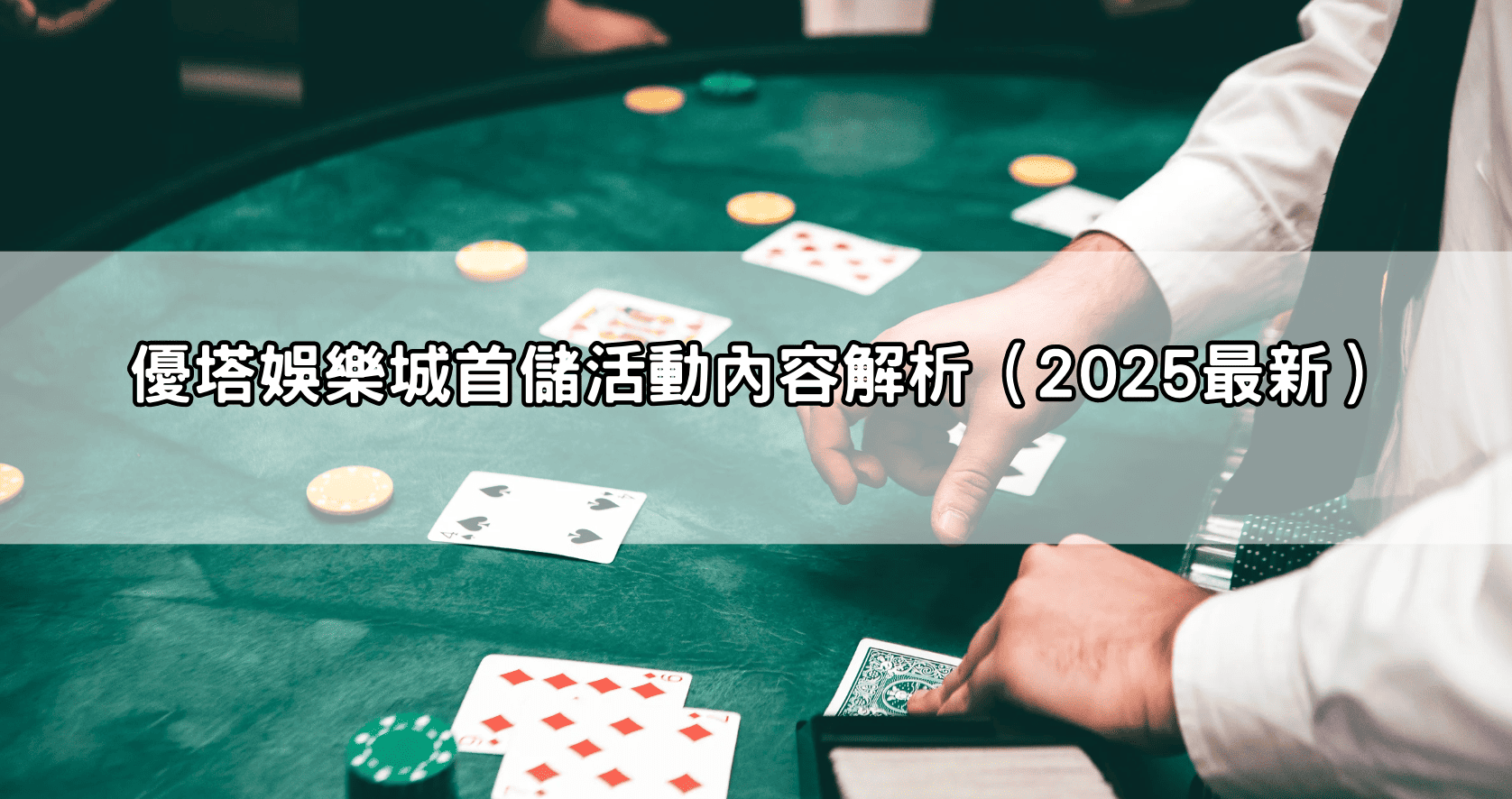 優塔娛樂城首儲活動內容解析（2025最新）
