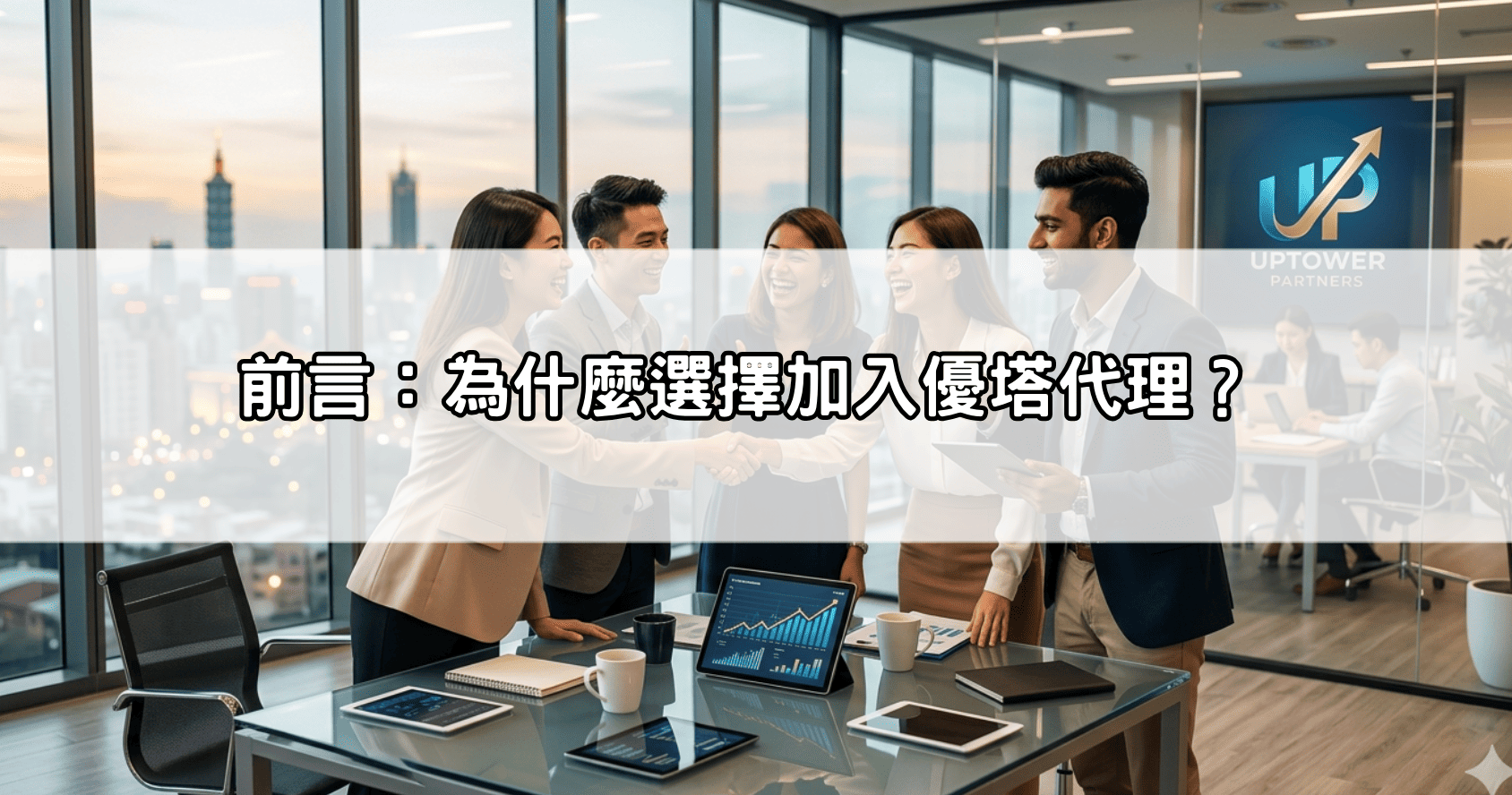 前言：為什麼選擇加入優塔代理？