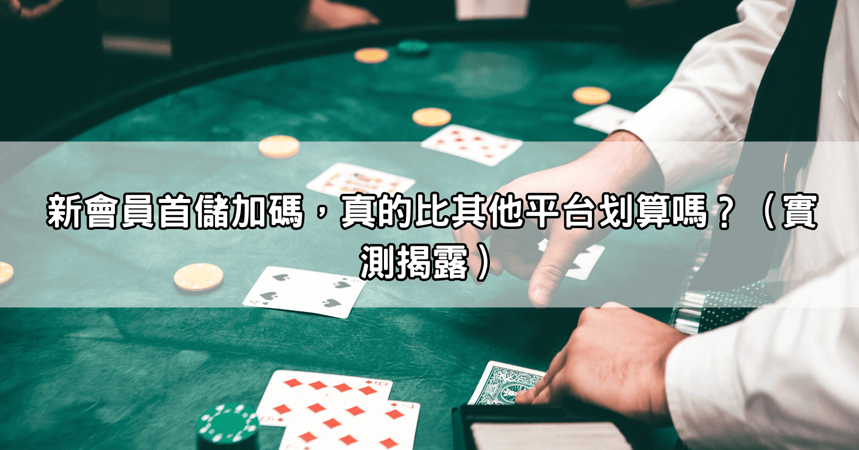 新會員首儲加碼，真的比其他平台划算嗎？（實測揭露）